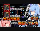 【パルワールド/palworld】琴葉姉妹とパルワールド ＃12[ソフトウェアトーク実況]