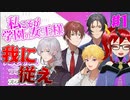 【私こそが学園の女王様】男どもを服従させる乙女ゲーム【ゲーム実況】