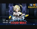 【陰陽】 ブレイブルー オルタナティブ ダークウォーをプレイ　part78