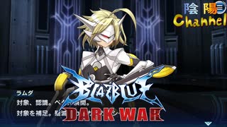 【陰陽】 ブレイブルー オルタナティブ ダークウォーをプレイ　part78