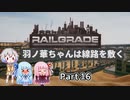 【RAILGRADE】羽ノ華ちゃんは線路を敷く Part16【A.I.VOICE実況】