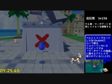 【TAS】スーパーマリオサンシャイン 任意コード実行 in 9:50.49