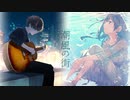 【Neutrino】潮風の街【Nakumo/ナクモ＆Merrow/めろう】