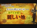 北の王が狙う「麗しい地」とは_ダニエル書11:40-45_終末時代の預言研究シリーズ#6