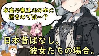 日本昔ばなし、彼女たちの場合。【VOICEROID劇場】