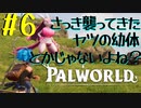 【PalWorld】#6 さっき襲ってきたヤツの幼体とかじゃないよね？【ゆっくり実況】