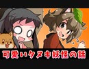 学校では教えてくれない妖怪伝説～可愛い可愛いタヌキさんのお話～【ゆっくり茶番劇】【ゆっくり解説…？】