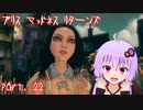 【アリスマッドネスリターンズ】アリスとゆかりと狂気の世界 part.22