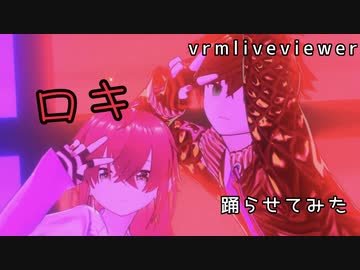 【vrmliveviewer】うちの子達踊らせてみた（ロキ）