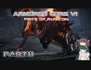 【アーマードコア６】東北三姉妹とルビコンの戦火Part11【VOICEROID実況】