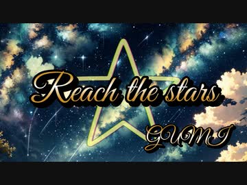 Reach The Stars / GUMI SV
