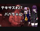 【ゆかりさん&ついなちゃん実況】てきさす-ババちゃん【The Texas Chain Saw Massacre 一家】part27