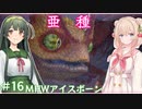 【MHW:IB】ハンティングしゅお(新大陸) #16【彩澄しゅお＆東北ずん子】