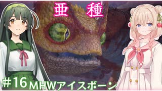 【MHW:IB】ハンティングしゅお(新大陸) #16【彩澄しゅお＆東北ずん子】