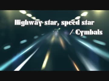 Highway star, speed star / Cymbals covered by 重音テト