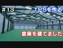【TPSを作る】＃１３ 倉庫を建てました