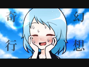 【KANAねぇ】幻想奇行【UTAUカバー】