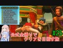 【ドラクエ11S】公式全縛りでクリアを目指す旅#25【ボイロ実況】