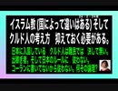 24・2・24夜　イスラム教　クルド人の考え方　抑えて置きましょう。