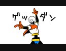 【手描きMAD】☆ゲッダン☆【UNDERTALE】
