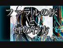 ファラルの灰と煙の行方 feat. GUMI