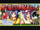 【恋愛対決企画】モテる奴が勝利で文句ねえだろ#18【初代ときメモ2人実況】