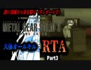 【RTA】MGS3　大体オールキルRTA　3:17:14　Part3