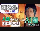 人格を付与したChatGPTとゲーム実況してみた【ライフイズストレンジ】　Part19
