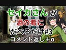 【雑談車載】セイカさんが酒の肴にだべるだけ#3 コメント返し＋α