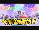 【超TD祭】今度はまさかのアイドルもの！？第四回超TD祭の情報をまとめてみましたよ～！【ゆっくり実況 】