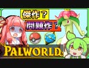 【Palworld】パルワールドってどんなゲーム？【ずんだもん解説】