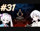 【アサシンクリードミラージュ】レコちゃん暗殺家業はじめました#31【COEIROINK】