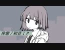 休憩 / 初音ミク