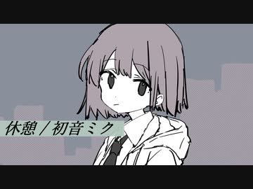 休憩 / 初音ミク