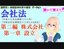 聴いて覚えて！　会社法　第二編　株式会社 第一章　設立　を『VOICEROID2 桜乃そら』さんが　音読します（施行日　 令和五年六月十四日　バージョン）
