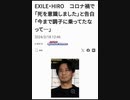 EXILE・HIRO　コロナ禍で「死を意識しました」と告白