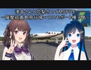 湊音さんと花梨さんでMSFSを～薩摩硫黄島飛行場→コスモポート種子島～【MSFS】