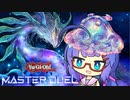 【遊戯王マスターデュエル】ウナのサカナだよ　１切れ目【VOICEROID実況】