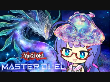 【遊戯王マスターデュエル】ウナのサカナだよ　１切れ目【VOICEROID実況】