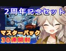 2周年記念セット開封【１勝する度１パック開封】初期デッキ＋マスターパックで決闘する #91【遊戯王マスターデュエル】