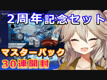 2周年記念セット開封【１勝する度１パック開封】初期デッキ＋マスターパックで決闘する #91【遊戯王マスターデュエル】