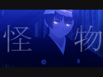 【APヘタリアMMD】怪物【日誕2024遅刻】