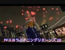 FFⅩⅢライトニングリターンズ 23