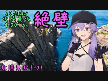 お写んぽ！北陸東北1-01 2023GW4,007km 絶壁【越前～東尋坊】