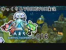 【ARK/ASA】ゆっくり＆VOICEVOX ARK実況 part16:悲壮感