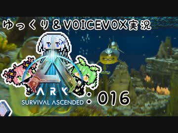 【ARK/ASA】ゆっくり＆VOICEVOX ARK実況 part16:悲壮感