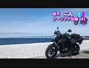 【結月ゆかり車載】結月二人　ツーリング記録V#1　