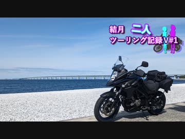【結月ゆかり車載】結月二人　ツーリング記録V#1　
