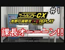 DSが20年前のゲーム機ってマジ？【ゲームセンターCX有野の挑戦状1+2 REPLAY】実況プレイ＃1