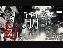 【幻想曲】終章・崩壊[作詞作曲ジャック][歌Unityちゃん]